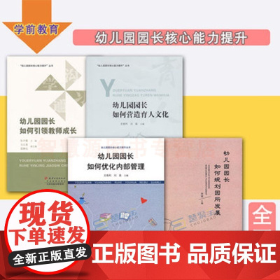 幼儿园园长核心能力提升丛书 幼儿园园长如何优化内部管理 幼儿园园长教师用书如何营造育人文化如何引领教师成长如何规划园所发