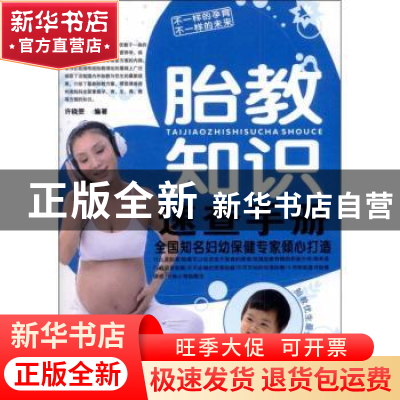 正版 胎教知识速查手册 许晓雯编著 中国妇女出版社 978751270514