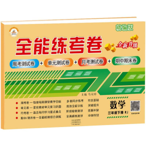 醉染图书春·全能练考卷·3年级下册·数学(RJ)9787534889554