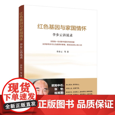 红色基因与家国情怀——李步云访谈录
