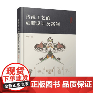 传统工艺的创新设计及案例 张颖娉 著 艺术