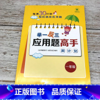 一年级 小学通用 [正版]1-6年级举一反三应用题练习册高手数学思维训练课堂笔记计算能手一二三四五六年级数学一课一练数学