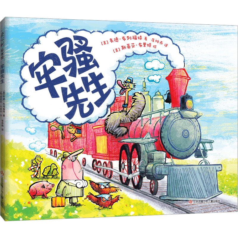 牢骚先生 (美)韦德·布列福特 著 崔维燕 译 (美)斯蒂芬·布里特 绘