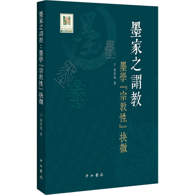 [N]墨家之谓教 墨学