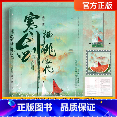 [正版]赠书签+藏书票+番外寒剑栖桃花2:大结局 继《死亡万花筒》后人气书作家西子绪古风玄幻代表作 晋江古言宫斗权谋小说