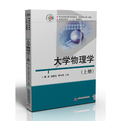 醉染图书大学物理学(上册)9787568059114