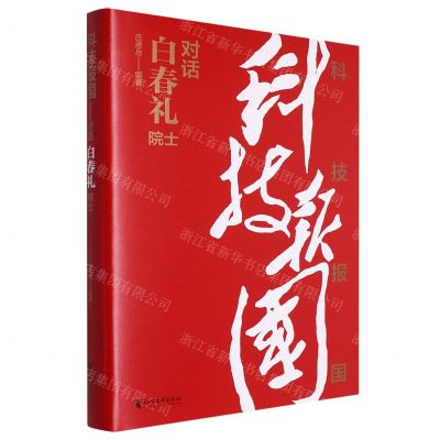 [N]科技报国(对话白春礼院士)(精)-9787533972967