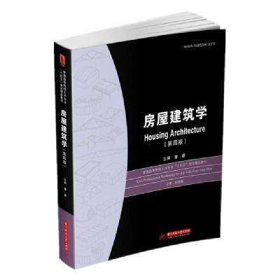 正版新书]房屋建筑学(第4版普通高等院校土木专业十四五规划精品