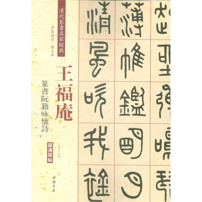 [M]清代篆书名家经典.王福庵.篆书阮籍咏怀诗-9787514919776