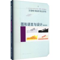 正版新书]图形语言与设计(增补版)王雪青,[韩]郑美京 著97875