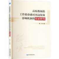 高校教师的工作使命感对周边绩效影响机制的实证研究