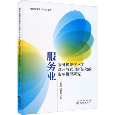 服务业服务模块化水平对开放式创新绩效的影响机理研究