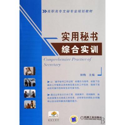 正版新书]实用秘书综合实训(高职高专文秘专业规划教材)郭梅9787
