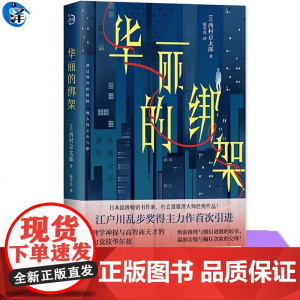 正版 华丽的绑架 西村京太郎 青鲤文库社会派推理小说书籍 心理学神探与高智商嫌疑人的脑力竞技华尔兹侦探悬疑小说书日系