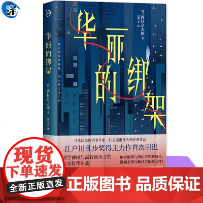 正版 华丽的绑架 西村京太郎 青鲤文库社会派推理小说书籍 心理学神探与高智商嫌疑人的脑力竞技华尔兹侦探悬疑小说书日系