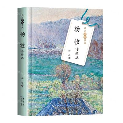 [N]杨牧诗精选(精)/名家诗歌典藏-9787570223688