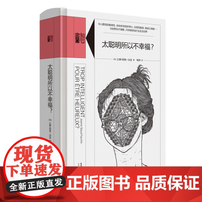知心书·太聪明所以不幸福? 让娜·西奥-法金 生活书店出版有限公司 正版书籍