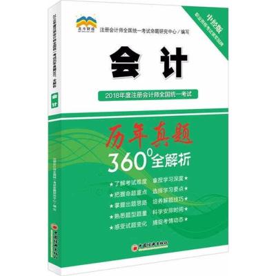正版新书]注册会计师全国统一考试历年真题360°全解析注册会计师