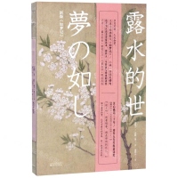 [M]露水的世(新版如梦记)(精)-9787530677315