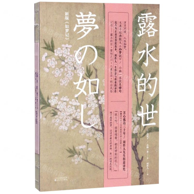 [M]露水的世(新版如梦记)(精)-9787530677315