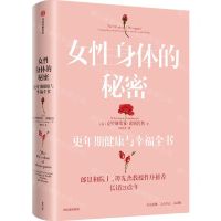 [N]女性身体的秘密(更年期健康与幸福全书)-9787521731514