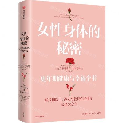 [N]女性身体的秘密(更年期健康与幸福全书)-9787521731514
