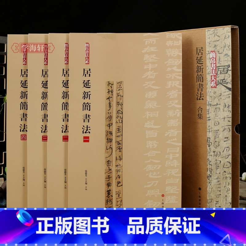[正版]学海轩共4本居延新简书法合集简帛书法大系原帖简体旁注局部放大上海书画出版社