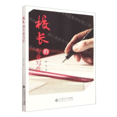 [N]校长的专业写作-9787303277704