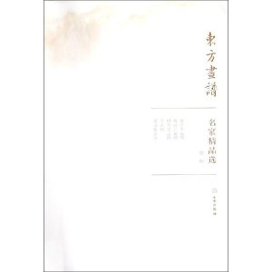 醉染图书郭熙/东方画谱.名家精品选9787501057405