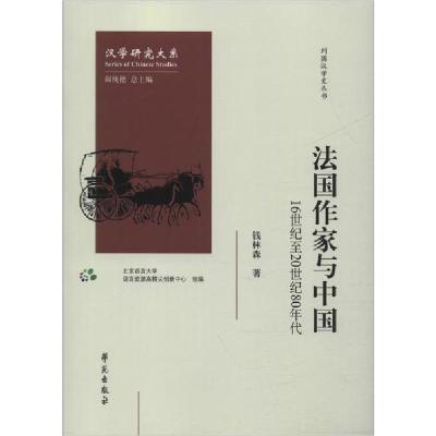 正版新书]法国作家与中国 16世纪至20世纪80年代钱林森978750775