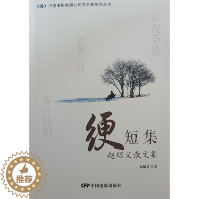 [醉染正版]绠短集:赵绍义散文集书赵绍义 文学书籍