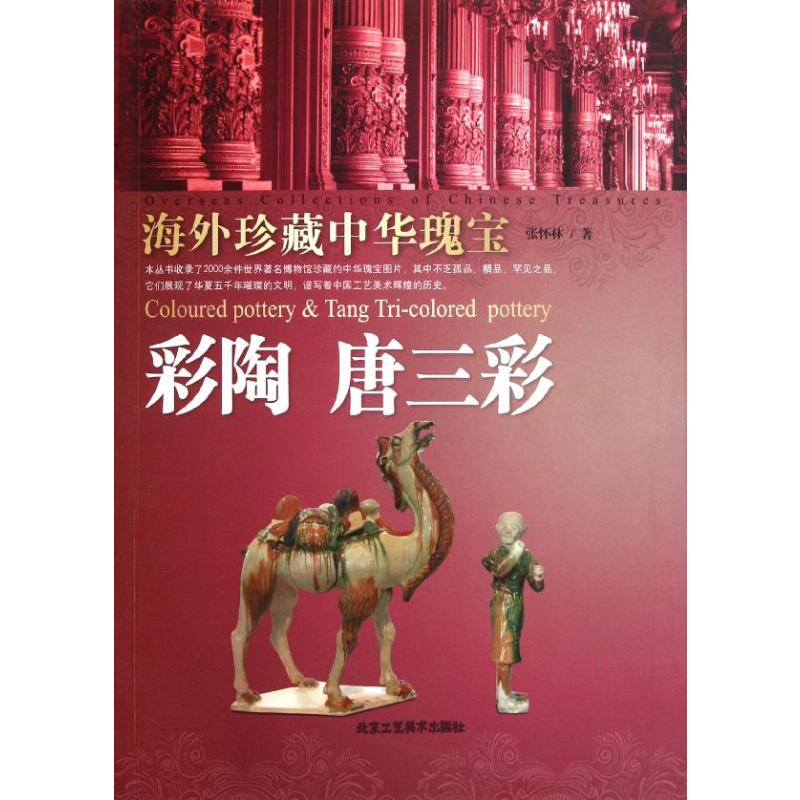 [M]彩陶 唐三彩/海外珍藏中华瑰宝杂宝卷-9787514001150