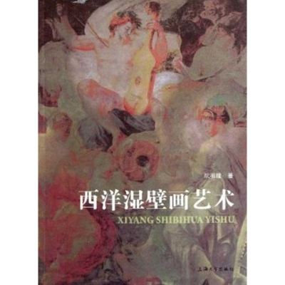 醉染图书西洋湿壁画艺术9787811189278
