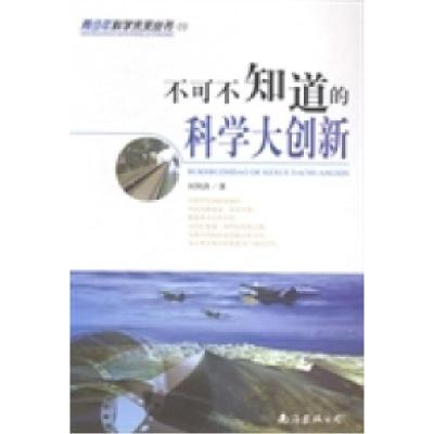正版新书]不可不知道的科学大创新刘荆洪著9787544258784