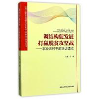 正版新书]调结构促发展打赢脱贫攻坚战--农业农村干部培训读本王