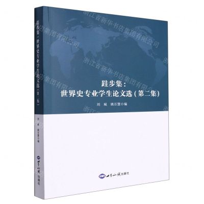 [N]跬步集--世界史专业学生论文选(第2集)-9787501264018