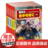 冒险岛数学奇遇记41-45 光明日报出版社 [韩]宋道树 著 李学树,李享妍 译 [韩]徐正银 绘