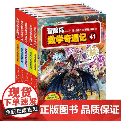 冒险岛数学奇遇记41-45 光明日报出版社 [韩]宋道树 著 李学树,李享妍 译 [韩]徐正银 绘