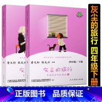 灰尘的旅行全2册 [正版]灰尘的旅行全2册高士其四年级下册快乐读书吧曹文轩陈先云人教版小学生四年级下册必读课外书人民教育