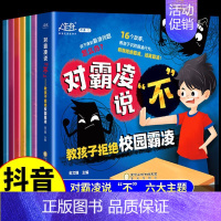 [抖音同款]对霸凌说“不” 全6册 [正版]抖音同款儿童反霸凌启蒙教育绘本 对小学社交霸凌说不3&ndash;6一8岁学
