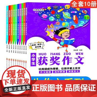 全套10本小学生分类作文三四五六年级上下册小学生3456获奖作文书大全人教版分类作文精选写人写景叙事分类起步 好词好句好