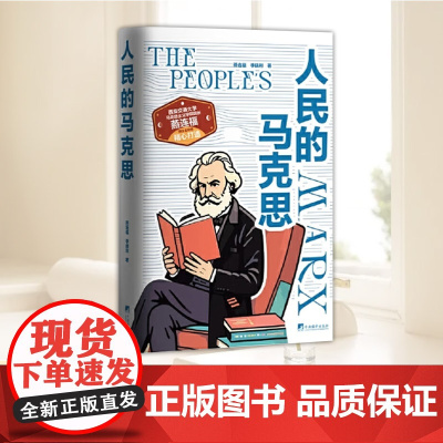 人民的马克思 西安交通大学马克思主义学院院长、博士生导师燕连福精心打造 中央编译出版社