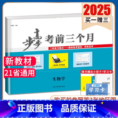 生物[粤渝闽鄂京津琼晋皖云新甘豫桂贵宁蒙陕川青藏] 新高考 [正版]2025步步高考前三个月语文数学英语物理化学生物政治