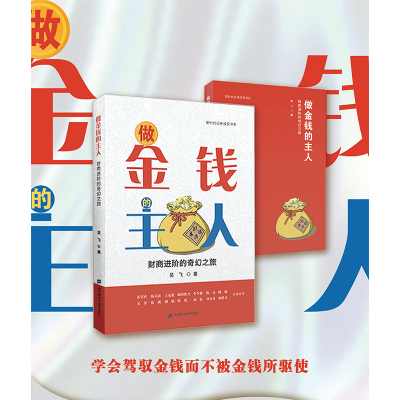 正版新书]做金钱的主人 财商进阶的奇幻之旅吴飞 著978756424462