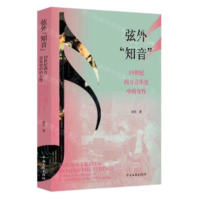 [N]弦外知音(19世纪西方音乐史中的女性)-9787519047535