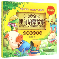 音像格培养童话(美绘版)/0-3岁宝宝睡前启蒙故事耿湘春