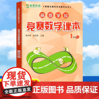 高思学校竞赛数学课本一年级上册1年级第一学期 新概念数学丛书小学数学高斯奥林匹克数学思维训练举一反三奥数教材全解书籍