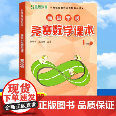 高思学校竞赛数学课本一年级上册1年级第一学期 新概念数学丛书小学数学高斯奥林匹克数学思维训练举一反三奥数教材全解书籍