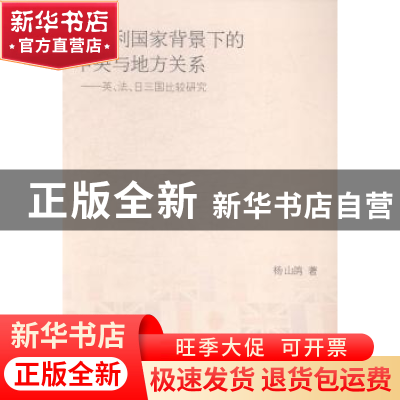 正版 后福利国家背景下的中央与地方关系:英、法、日三国比较研究