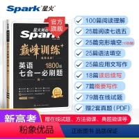 新高考七合一必刷题 高中一年级 [正版]2024新版星火英语高中巅峰训练七合一必刷题高一高二高三新高考英语阅读理解语法填